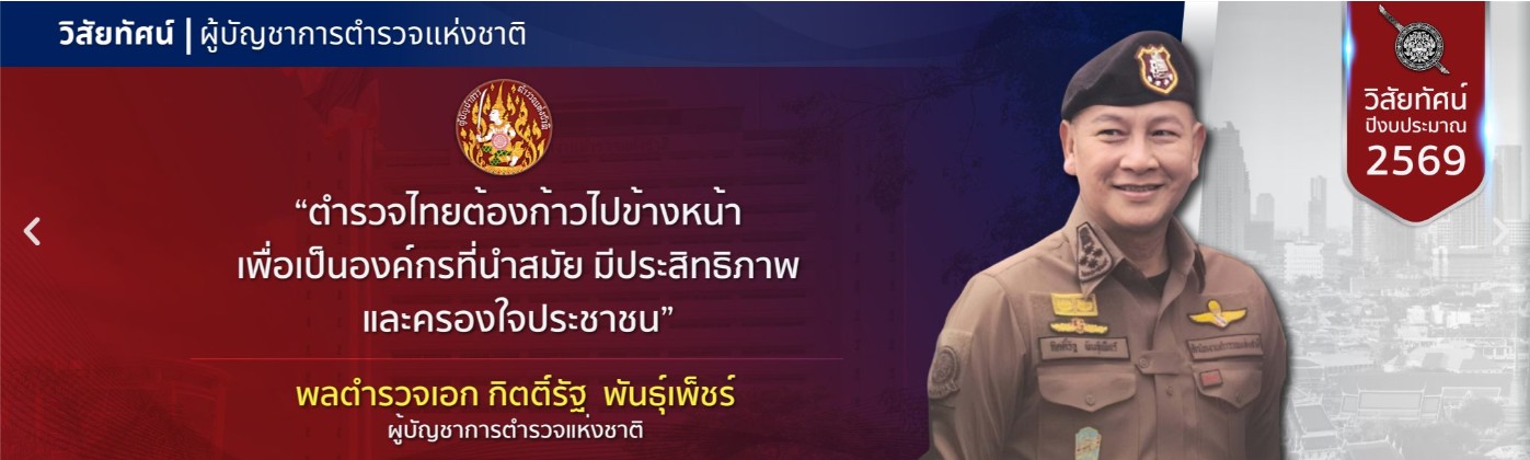 วิสัยทัศน์ ผู้บัญชาการตำรวจแห่งชาติ