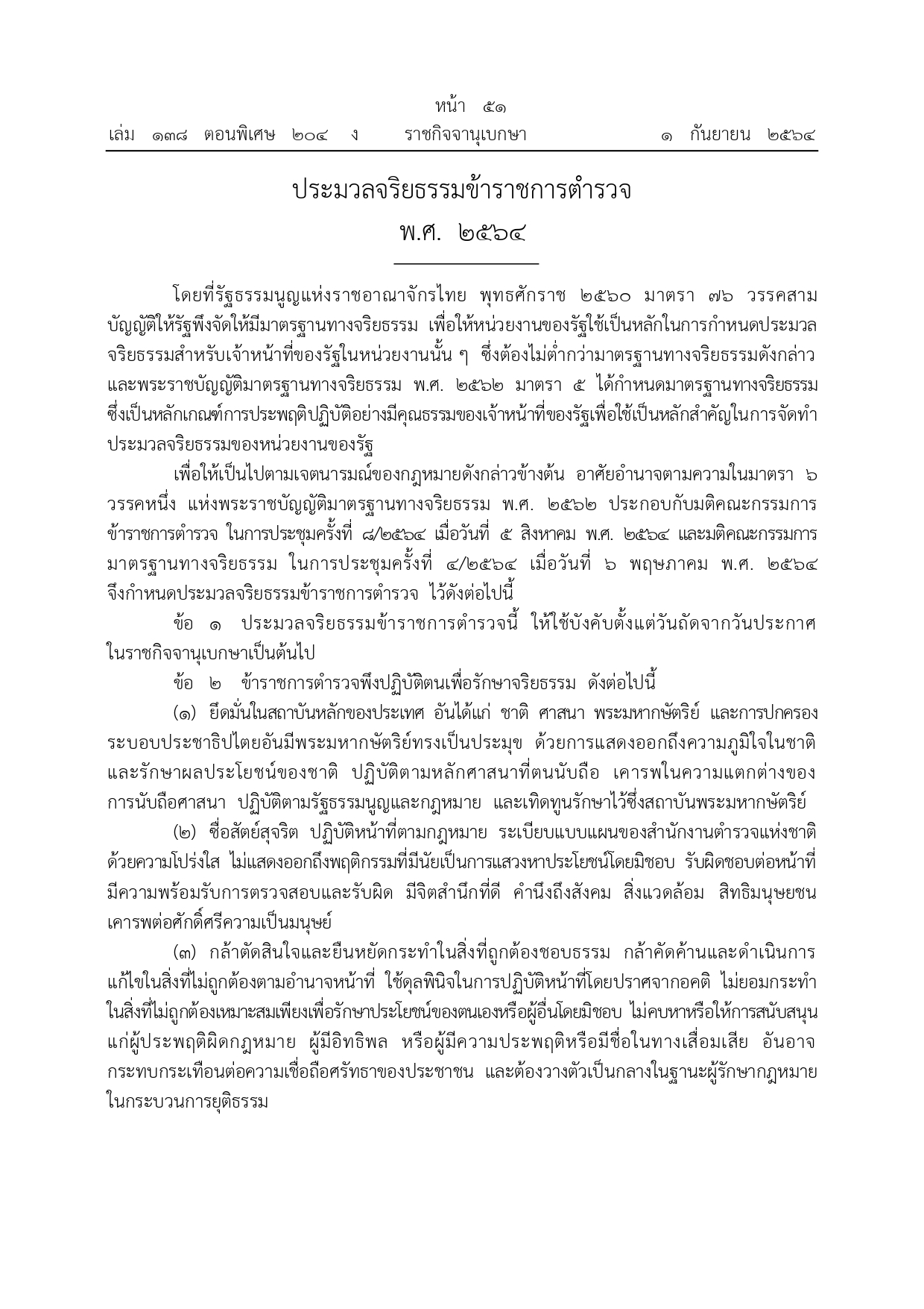ประมวลจริยธรรม 1