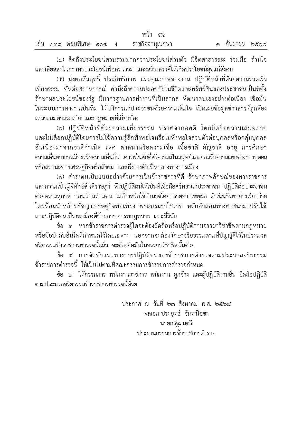 ประมวลจริยธรรม 2